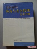 社区治安防范与安全管理实用手册 第一卷