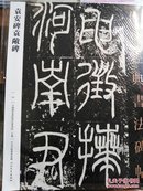 《袁安碑袁敞碑·传世经典书法碑帖54》 中国国家画院书法篆刻院