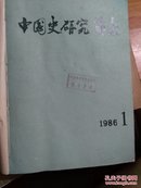 中国史研究动态（1987.12）（1989.2-12）（1986.1-12）（1995.1-12）