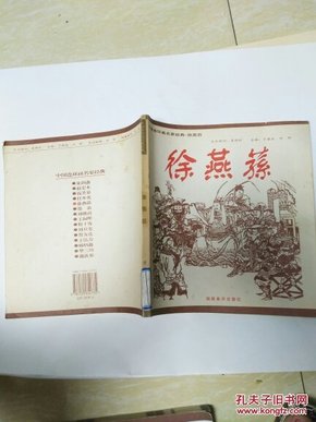 中国连环画名家经典. 徐燕荪  馆藏