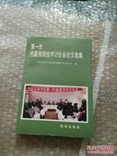 第一次档案缩微技术讨论会论文选集