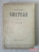 70年代 高等学校文科教材：外国文学作品选 第一卷（古代部分）