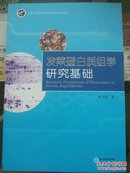 发菜蛋白质组学研究基础