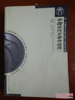 中国古代文学作品选(一)(自考书必备)