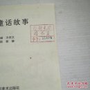 世界童话故事(一版一印)