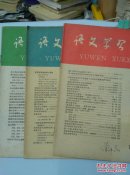 语文学习   1959年第1.4.6.期3本合售