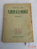 【4-3】【孔网孤本，极稀见】《诺尔曼白求恩断片》（通讯报告选）新民主出版社，1949年11月香港发行，仅印500册！平装一册！