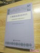 上海依法治市2015实践探索与理论研讨.（没拆封）