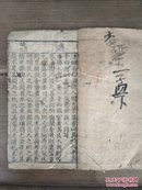 四书辨真正文(下孟 上)清代 木刻本