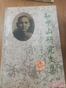 孙中山研究文集