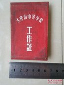 1959年 天津市红桥区教育局（钢印）发给：天津市复兴路中学（第65中学）书记《天津市中等学校  工作证》1个。