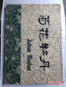 菊花牡丹