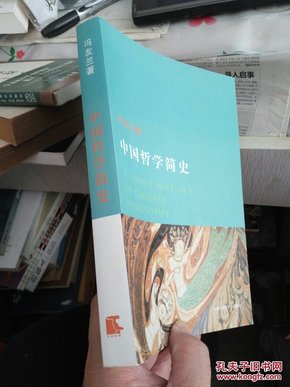 中国哲学简史