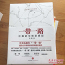 一带一路：中国的文明型崛起