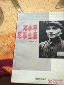 邓小平军事生涯