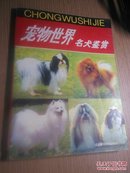 宠物世界名犬鉴赏