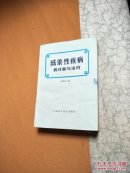 感染性疾病的诊断与治疗