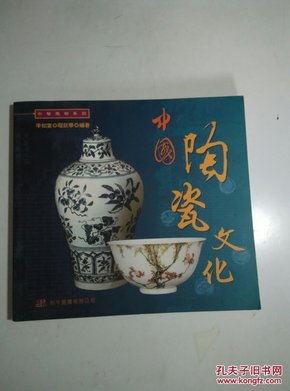 中国陶瓷文化  中华风物系列