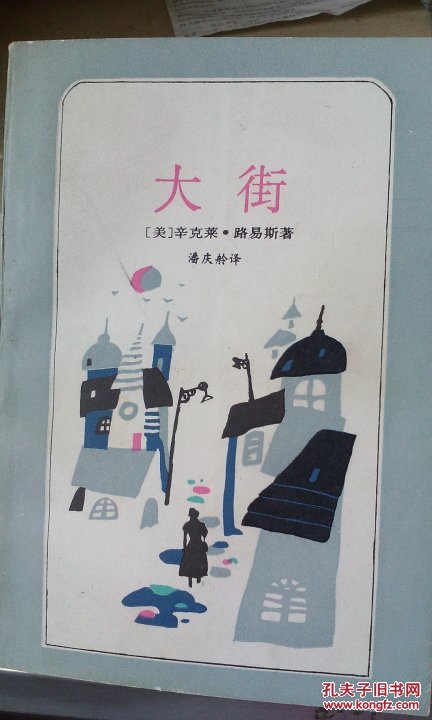 大街 二十世纪外国文学丛书 1993年1版1印仅5000册