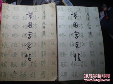 常用字字帖. .楷、隶、行、草 、篆   （一）修订版 （二）  2本