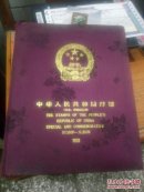 中华人民共和国邮票(纪念、特种邮票册)1993年缺最佳邮票评选纪念张总票值46.55元