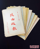 百年书屋:陕西政报1951年第二卷第1、2、3、4、5、6.、8、9.、10、11、12期