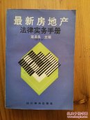 最新房地产法律实务手册（修订本）