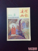 百年书屋：连环画报1993－3