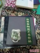 涂翼报陶瓷艺术作品(签名并钤印)