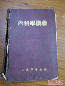 G100 1950年版《内科学讲义》上海军医大学出版