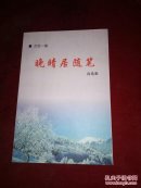 晚清居随笔--自选集