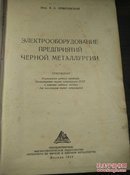 1957年哈尔滨工业大学藏书  英文版《黑色冶金企业的电气设备》24开，品好。