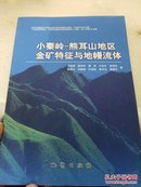 小秦岭－熊耳山地区金矿特征与地幔流体    正版现货.