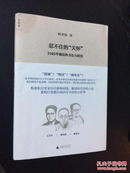 忍不住的“关怀”（增订版）：1949年前后的书生与政治