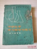 中学化学学习指导与练习 附习题答案