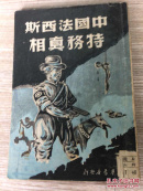 1949年出版 中国法西斯特务真相