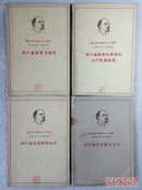 纪念列宁诞生九十周年1870-1960 四册合售 全1960年1版1印