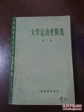 中国现代文学史参考资料——文学运动史料选【第一册】  （ 1979年一版一印）