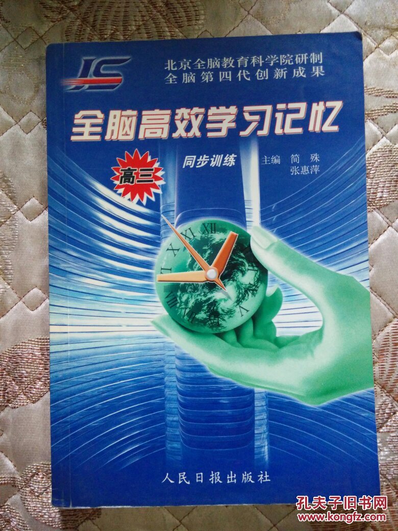 【北京全腦教育科學院研制全腦第四代創(chuàng)新成果】全腦高效學習記憶   同步訓練（高三）