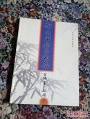 郭延年翰墨刊集(毛笔签名且有钤印)