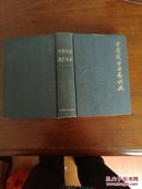 中国戏曲曲艺词典   精装  一版一印