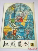 江苏画刊1985.3