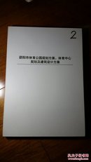 邵阳市体育公园规划方案、体育中心规划及建筑设计方案（第2套）