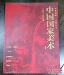 《中国国家美术》创刊号—1