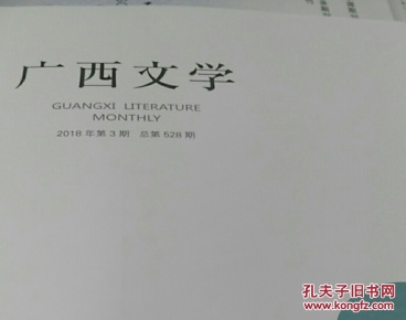 广西文学2019年第1期