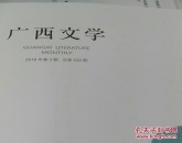 广西文学2018年第8期