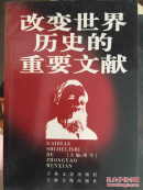 改变世界历史的重要文献（二十二）
