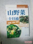 山野菜巧做十日通