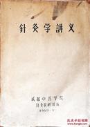 油印稀缺本 针灸学讲义（成都中医学院油印针灸学讲义，大16开原版清晰如图自鉴）★【本书摊主营老版本中医药书籍】