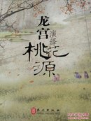 龙宫 演绎桃花源